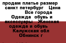 продам платье,размер 42,санкт-петербург › Цена ­ 300 - Все города Одежда, обувь и аксессуары » Женская одежда и обувь   . Калужская обл.,Обнинск г.